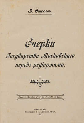 Конволют из семи изданий по истории Российского государства: